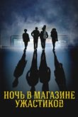  Ночь в магазине ужастиков 