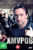  Хмуров 