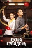  Кухня купидона 