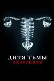  Дитя дьявола. Экзорцизм 