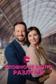  Словно не было разлуки 
