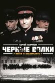 Чёрные волки 