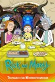 Рик и Морти