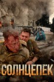  Солнцепёк 