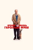  Вторая жизнь Гарольда Фрая 