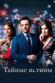  Тайные истины 