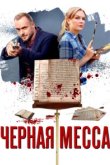  Черная месса 