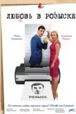  Любовь в розыске 