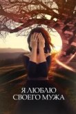  Я люблю своего мужа 
