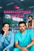  Беззащитное сердце 