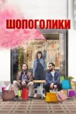  Шопоголики 