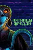  Пятницы Фредди 