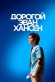  Дорогой Эван Хансен 