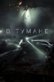  В тумане 