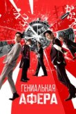  Гениальная афера 