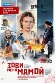  Зови меня мамой 