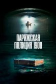  Парижская полиция 1900 