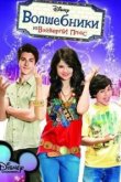  Волшебники из Вэйверли Плэйс 
