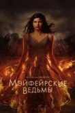  Мэйфейрские ведьмы 