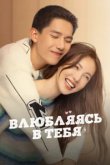  Влюбляясь в тебя 