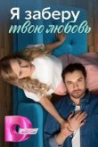  Я заберу твою любовь 