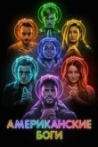  Американские боги 