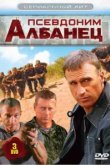  Псевдоним «Албанец» 