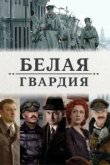  Белая гвардия 