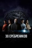  30 сребреников 
