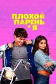  Плохой парень и я 