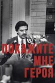  Покажите мне героя 
