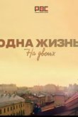  Одна жизнь на двоих 