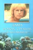  Дама в очках, с ружьём, в автомобиле 