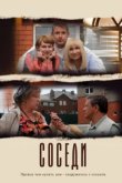  Соседи 