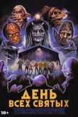  День всех святых 
