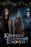  Комната старинных ключей 