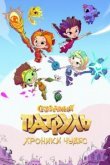  Сказочный патруль. Хроники чудес 