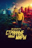  Звёздный путь: Странные новые миры 