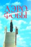  Аэрофобы 