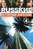  Русские в городе ангелов 