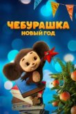  Чебурашка. Новый год 