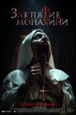  Заклятие монахини 