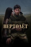  Вертолет 