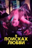  В поисках любви 