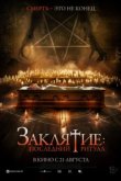  Заклятие: Последний ритуал 