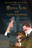  Шерлок Холмс и черные человечки 