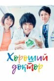  Хороший доктор 