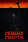  Семена смерти 