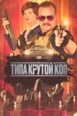  Типа крутой коп 