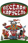  Веселая карусель 